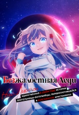 Постер к сериалу Безжалостная леди Ниа Листон: Единственная в своём роде история воительницы-богоубийцы, перевоплотившейся в болезненную аристократку 2026