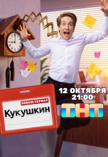 Постер к сериалу Кукушкин 2026