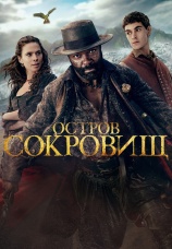 Постер к сериалу Остров сокровищ 2026