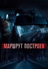 Постер к фильму Маршрут построен 2016
