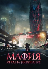 Постер к фильму Мафия: Игра на выживание 2015