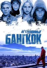 Постер к фильму Неуловимые. Бангкок 2016