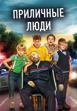 Постер к фильму Приличные люди 2015