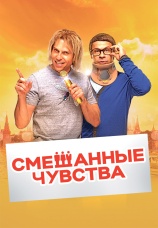 Постер к фильму Смешанные чувства 2014