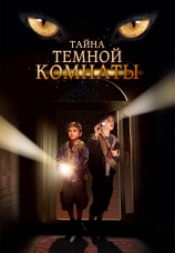 Постер к фильму Тайна темной комнаты 2014