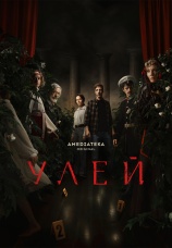 Постер к сериалу Улей 2026