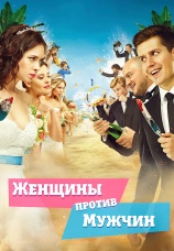 Постер к фильму Женщины против мужчин 2015