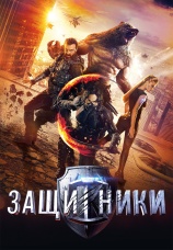 Постер к фильму Защитники 2017