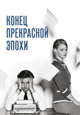 Постер к фильму Конец прекрасной эпохи 2014