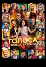 Постер к фильму Голоса большой страны 2016