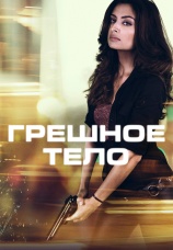 Постер к фильму Грешное тело 2017