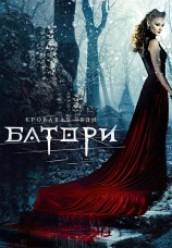 Постер к фильму Кровавая леди Батори 2015