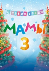 Постер к фильму Мамы 3 2014