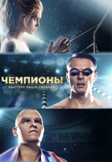 Постер к фильму Чемпионы: Быстрее. Выше. Сильнее 2016