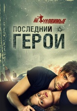Постер к фильму Неуловимые: Последний герой 2015
