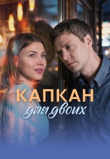 Постер к сериалу Капкан для двоих 2026