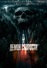 Постер к фильму Демон скорости 2026