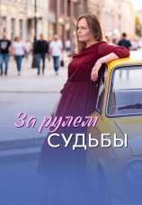 Постер к сериалу За рулем судьбы 2026