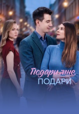Постер к сериалу Подари мне, подари 2026