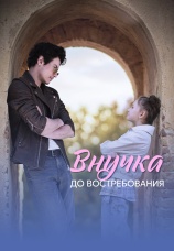 Постер к сериалу Внучка до востребования 2026