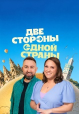 Постер к сериалу Две стороны одной страны 2026