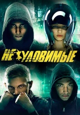 Постер к фильму Неуловимые 2015