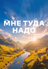 Постер к сериалу Мне туда надо! 2026