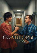 Постер к фильму Соавторы 2026