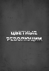 Постер к сериалу Цветные революции 2026