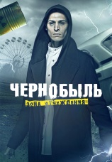 Постер к сериалу Чернобыль. Зона отчуждения 2019