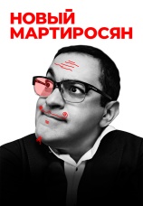 Постер к сериалу Новый Мартиросян 2019