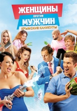 Постер к фильму Женщины против мужчин: Крымские каникулы 2017