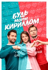 Постер к фильму Будь моим Кириллом 2021