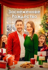 Постер к фильму Заснеженное Рождество 2021