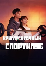 Постер к сериалу Круглосуточный спортклуб 2025