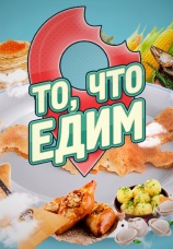 Постер к сериалу То, что едим 2021