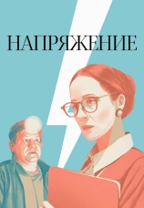 Постер к фильму Напряжение 2026