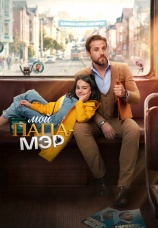 Постер к сериалу Мой папа – мэр 2025