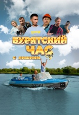Постер к фильму Бурятский час с лишним 2025