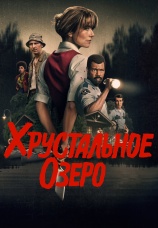 Постер к сериалу Хрустальное озеро 2026