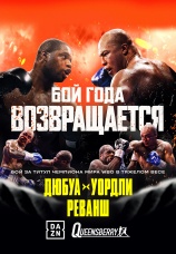 Постер к сериалу Даниэль Дюбуа vs Фабио Уордли. Реванш 2026