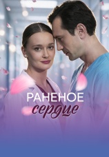 Постер к сериалу Раненое сердце 2026