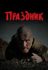 Постер к фильму Праздник 2024