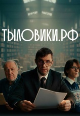 Постер к сериалу Тыловики.рф 2025