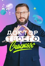 Постер к сериалу Доктор твоего счастья 2023