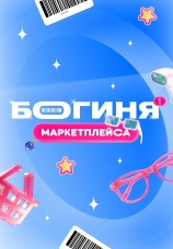 Постер к сериалу Богиня маркетплейса 2026