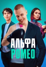 Постер к сериалу АльфаРомео 2022