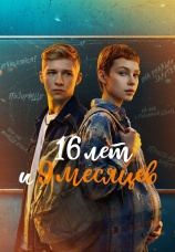 Постер к сериалу 16 лет и 9 месяцев 2026