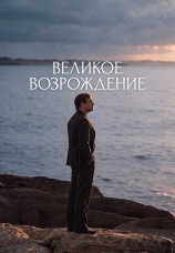 Постер к фильму Великое Возрождение 2026
