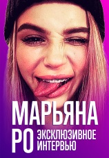 Постер к фильму Откровения Марьяны Ро 2020